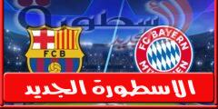 موعد مباراة بايرن ميونخ ضد برشلونة اليوم الثلاثاء 13-9-2022 فى دورى ابطال اوروبا وجميع القنوات الناقلة
