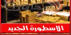 أسعار الذهب فى سوريا اليوم الثلاثاء 20/9/2022 سعر الذهب مقابل الليرة السورية اليوم