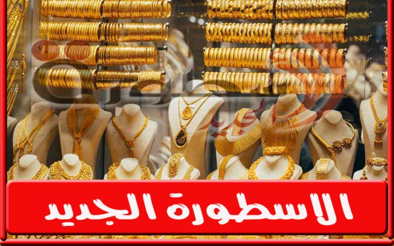 سعر الذهب اليوم في سوريا السبت 24 سبتمبر 2022