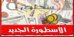 ارتفاع كبير الفترة القادمة …. سعر الدولار فى مصر اليوم الاثنين 5-9-2022 بالسوق السوداء والبنوك