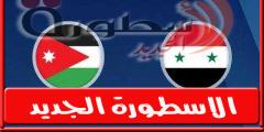 القنوات الناقلة لمباراة الأردن وسوريا اليـوم 23/9/2022 فى بطوله الأردن الدولىة | الكره العربية