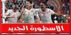 تشكيله تونس اليـوم امام جزر القمـر الخميس 22 سبتمبر 2022 فى مقابلة ودي وجميع القنوات الناقله | الكره العربية
