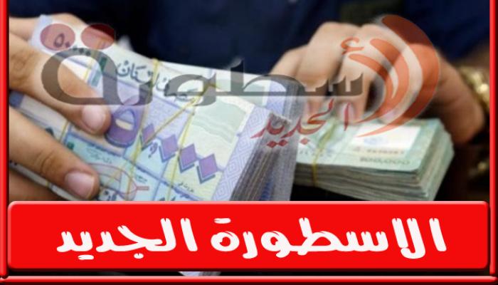 سعر الدولار في لبنان اليوم الجمعة 30 سبتمبر 2022