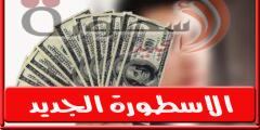 ارتفاع جديد سعر الدولار فى مصر اليوم الخميس 22-9-2022 بالبنوك والسوق السوداء