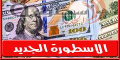 سعر الدولار اليوم الخميس في البنوك والسوق السوداء 1 – 9 – 2022 فى مصر