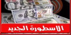 سعر الدولار في مصر اليوم الاربعاء 21-9-2022 فى البنوك والسوق السوداء