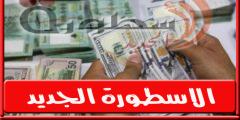 سعر صرف الدولار مقابل الليرة اللبنانية اليوم الجمعة 30 سبتمبر 2022
