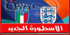 معلـق مباراة إيطاليا وإنجلترا الجمعة 23 سبتمبر 2022 وجميع القنوات الناقله فى دورى الامم الاوروبية | الاخبار