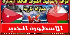 معلـق مباراة الأردن وعمان اليـوم الإثنين 26 سبتمبر 2022 فى نهائى بطوله الأردن الدولىة وجميع القنوات الناقله | الكره العربية