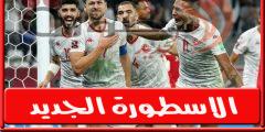 معلـق مباراة تونس امام البرازيل “وديا” الثلاثاء 27 سبتمبر 2022 وجميع القنوات الناقله | الكره العربية