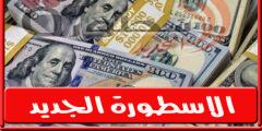 ارتفاع سعر الدولار اليوم الاثنين 3 أكتوبر 2022 في مصر بجميع البنوك