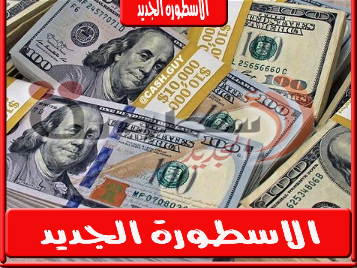 ارتفاع سعر الدولار اليوم الاثنين 3 أكتوبر 2022 في مصر بجميع البنوك