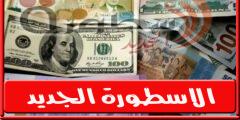 سعر الدولار اليوم في سوريا الاحد 2 أكتوبر 2022