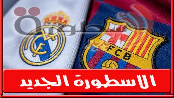 موعد مباراة برشلونة وريال مدريد في كلاسيكو الأرض اليوم