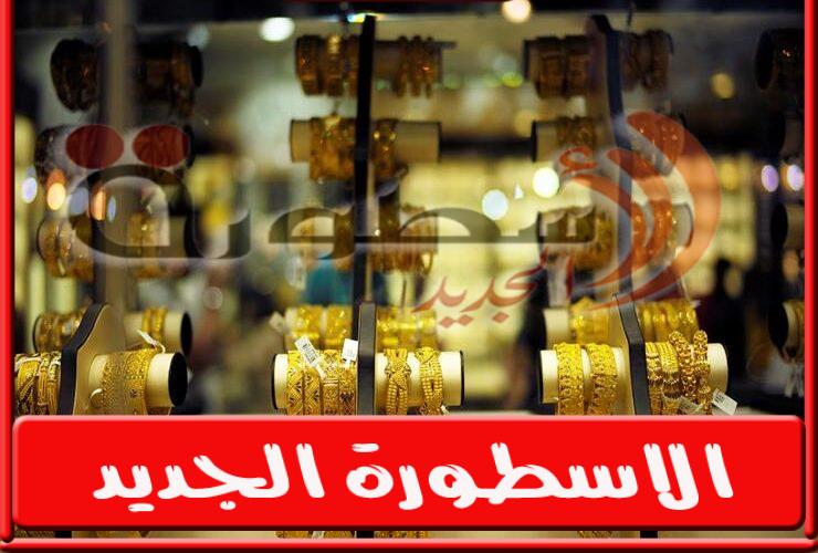 أسعار الذهب فى سوريا اليوم السبت 1/10/2022 وسعر الذهب مقابل الليرة السورية اليوم