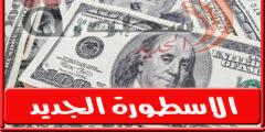 الدولار يرتفع لمستوي تاريخي.. سعر الدولار فى مصر اليوم الاحد 2-10-2022 في البنوك والسوق السوداء