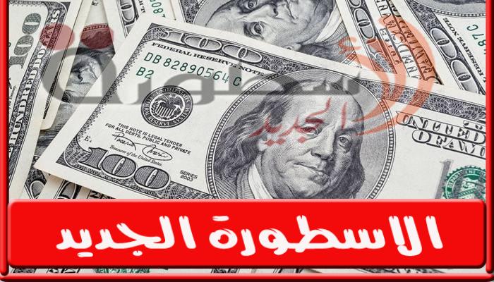 سعر الدولار فى مصر اليوم الاحد 2-10-2022 في البنوك والسوق السوداء