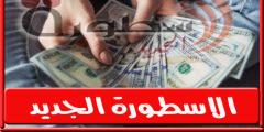 هل سيصل الدولار إلى 25 جنيهًا يوم الأحد؟ …سعر الدولار في مصر اليوم الاحد 30-10-2022 في السوق السوداء والبنوك