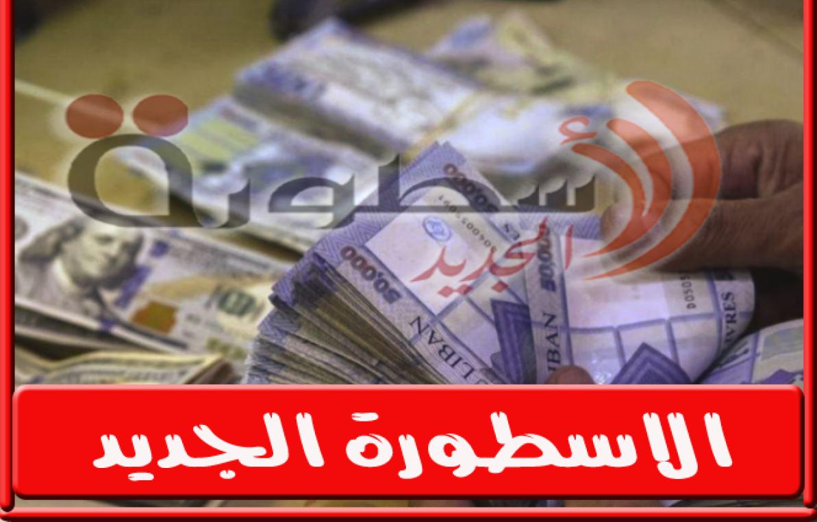 سعر الدولار اليوم في لبنان الاحد
