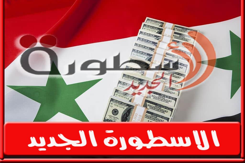 سعر الدولار اليوم في سوريا السوق السوداء