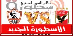 التشكيل المتوقع للأهلي ضد الزمالك الجمعة 28 أكتوبر 2022 في كأس السوبر المصري