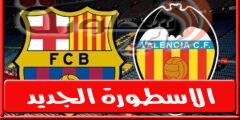 تشكيلة برشلونة ضد فالنسيا السبت 29 أكتوبر 2022 في الدوري الإسباني وجميع القنوات الناقلة