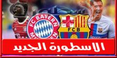 تشكيلة بايرن ميونخ اليوم امام برشلونة الأربعاء 26-10-2022 في دوري أبطال أوروبا وجميع القنوات الناقلة