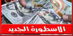 إرتفاع أسعار الدولار اليوم فى مصر الخميس 20 أكتوبر 2022 بداية الصعود