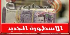 سعر صرف الدولار مقابل الليرة السورية في السوق الموازية اليوم الاثنين 31 أكتوبر 2022