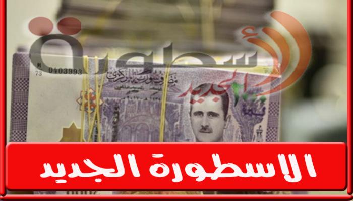 سعر صرف الدولار مقابل الليرة السورية 
