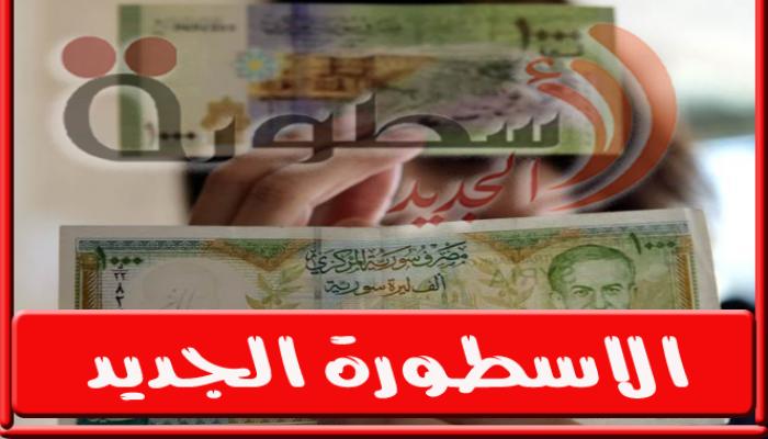 سعر الدولار اليوم في سوريا الاثنين 31 أكتوبر 2022