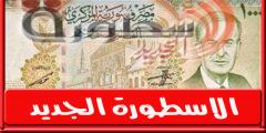 سعر الدولار اليوم في سوريا الأحد 9 أكتوبر 2022