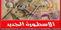 سعر الدولار اليوم في سوريا الاحد 30 أكتوبر 2022