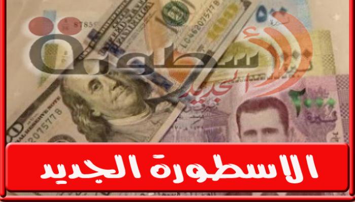 سعر الدولار اليوم في سوريا الاحد