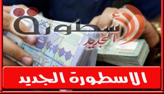 سعر الدولار اليوم في لبنان الاحد 2 أكتوبر 2022