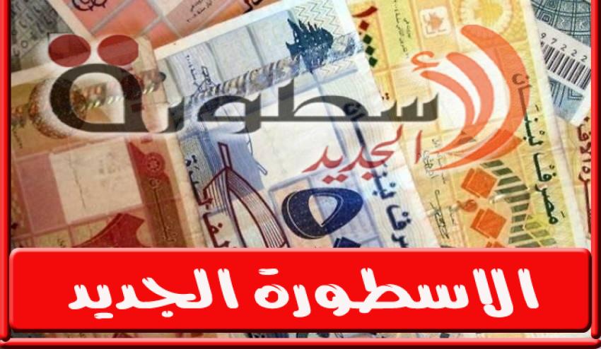 سعر الدولار في لبنان اليوم السبت 8 أكتوبر 2022