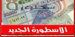 سعر الدولار في لبنان اليوم الخميس 27 أكتوبر 2022