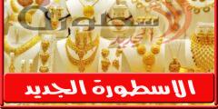 سعر الذهب في سوريا الآن عيار 21 و18 اليوم الاحد 9-10-2022 للشراء والبيع في السوق السوداء
