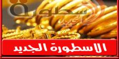 سعر الذهب في سوريا اليوم السبت 29 أكتوبر 2022
