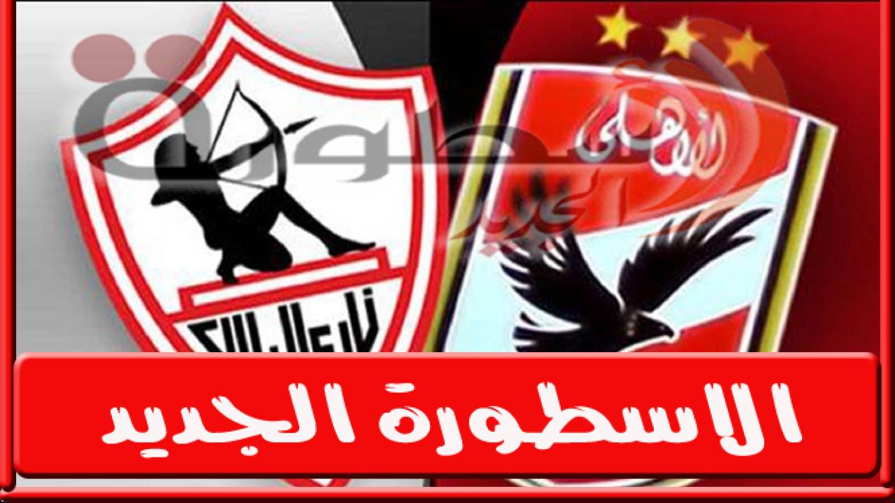 رابط Abu Dhabi مشاهدة الأهلي والزمالك بث مباشر Al Ahly Vs Zamalek جودة عالية Stream