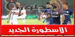 من هو معلق مباراة الزمالك وإنبي اليوم الأربعاء 2 نوفمبر 2022 في الدوري المصري وجميع القنوات الناقلة؟
