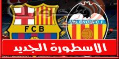 موعد مباراة برشلونة وفالنسيا في الدوري الإسباني وجميع القنوات الناقلة