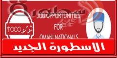وظائف عمان شركة البناء العمانية (توكو) تعلن عَنْ وظائف للعمانيين وجميع الجنسيات