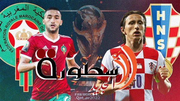  بث مباشر مباراة المغرب وكرواتيا