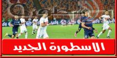 موعد مباراة الزمالك وإنبي والقنوات الناقلة في الدوري المصري