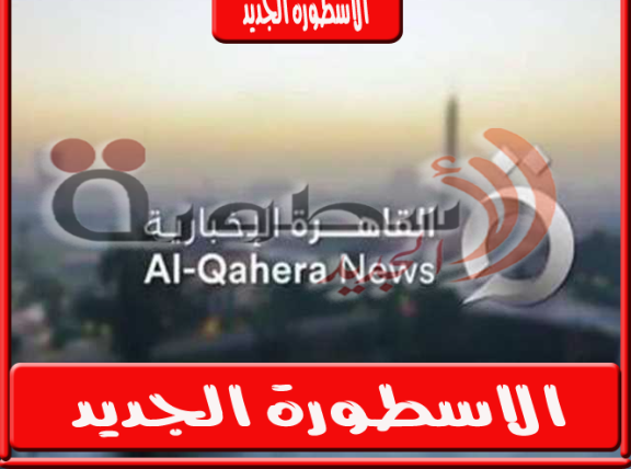 تردد قناة القاهرة الإخبارية الجديد