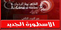 تردد قناة القاهرة الإخبارية الجديد على النايل سات 2023 تردد Al-qahera News الجديدة