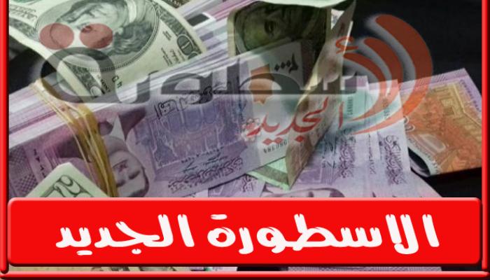 سعر الدولار اليوم في سوريا الأربعاء 2 نوفمبر 2022