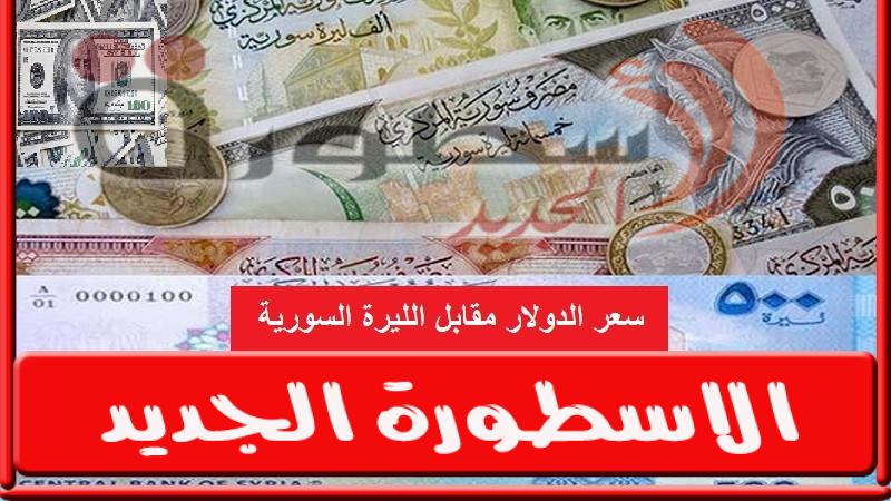 سعر صرف الدولار مقابل الليرة السورية في السوق الموازية اليوم السبت