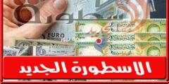 سعر صرف الدولار في سوريا اليوم الاحد 6 نوفمبر/ تشرين الثاني 2022  – سعر الدولار اليوم في سوريا لحظة بلحظة